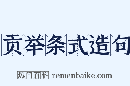 贡举条式造句是什么意思的图片